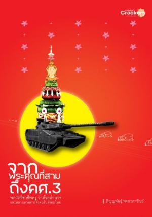 จากพระคุณที่สามถึงคศ.3